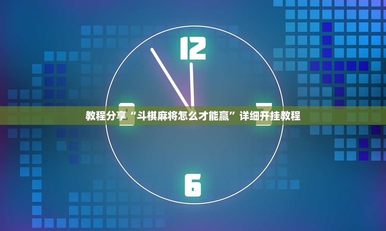 教程分享“斗棋麻将怎么才能赢”详细开挂教程