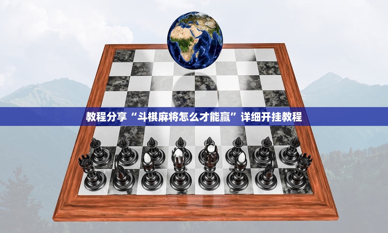 教程分享“斗棋麻将怎么才能赢”详细开挂教程