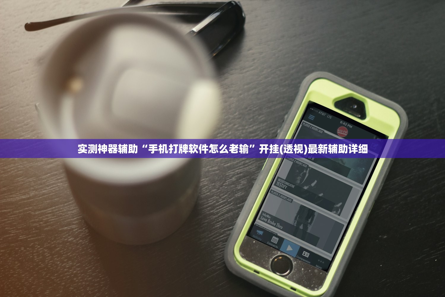 实测神器辅助“手机打牌软件怎么老输”开挂(透视)最新辅助详细