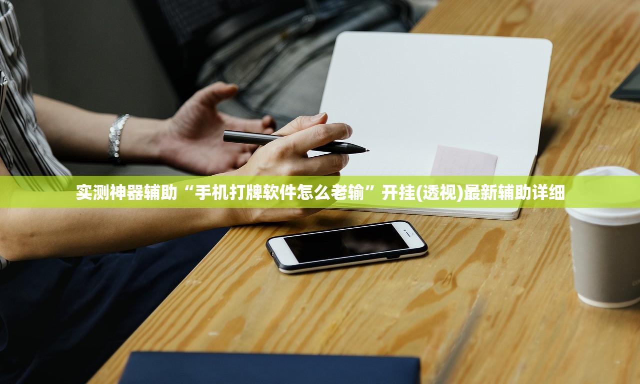 实测神器辅助“手机打牌软件怎么老输”开挂(透视)最新辅助详细