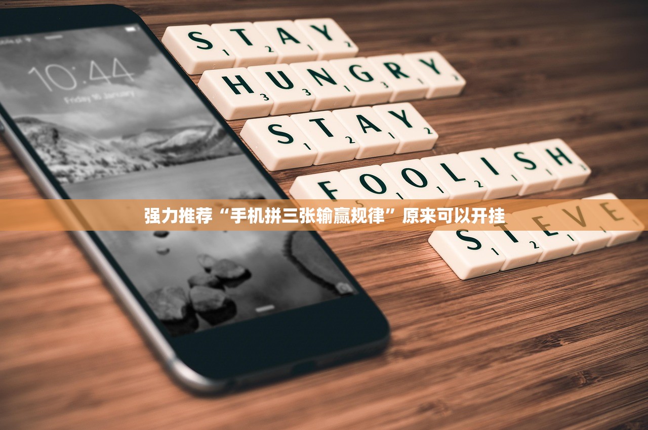 强力推荐“手机拼三张输赢规律”原来可以开挂