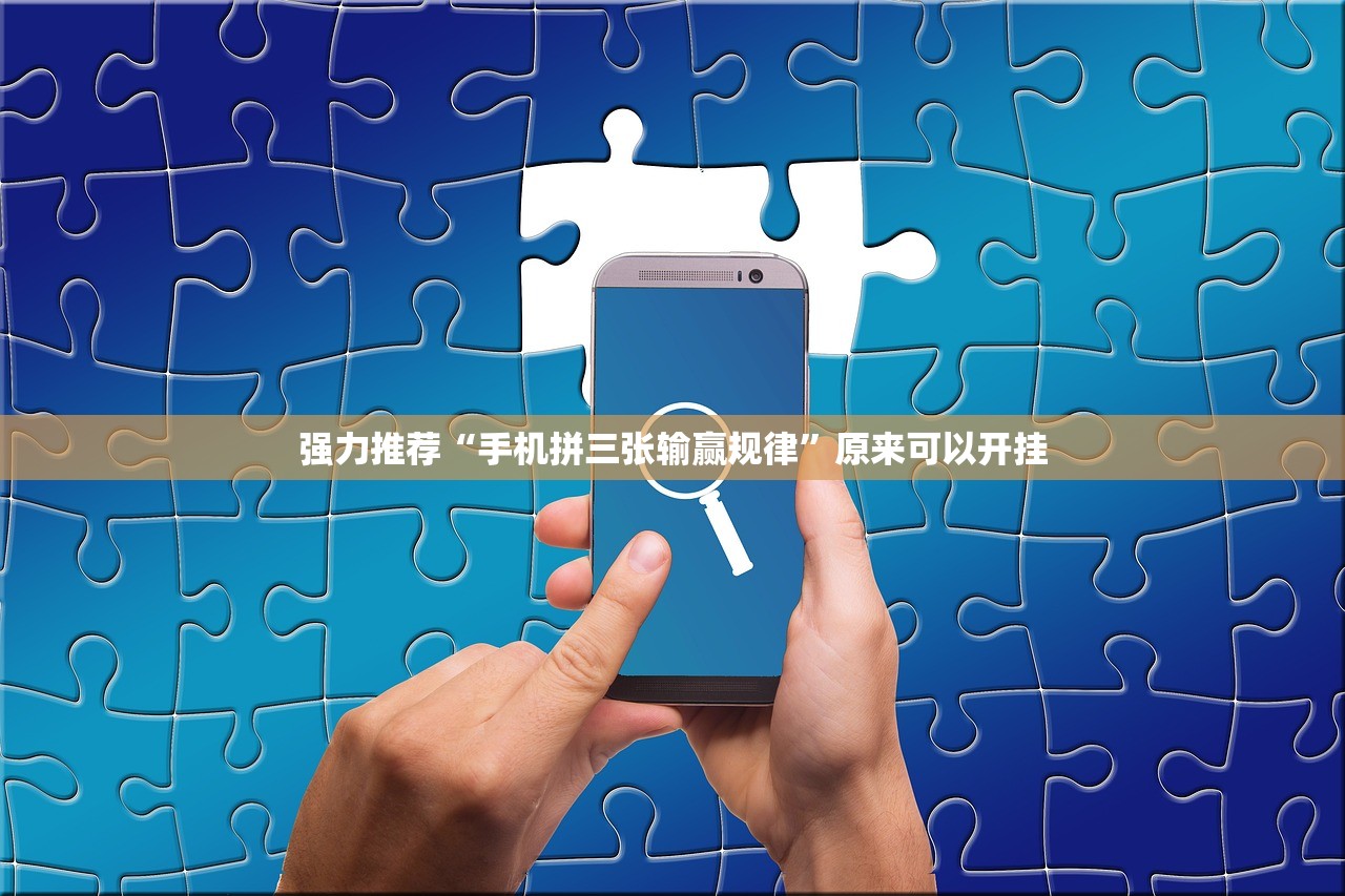 强力推荐“手机拼三张输赢规律	”原来可以开挂