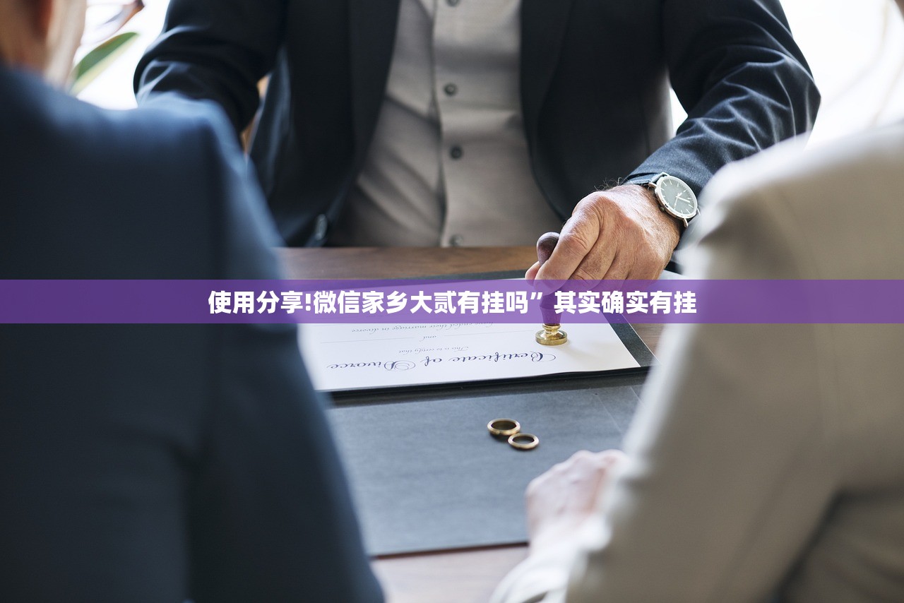 使用分享!微信家乡大贰有挂吗”其实确实有挂
