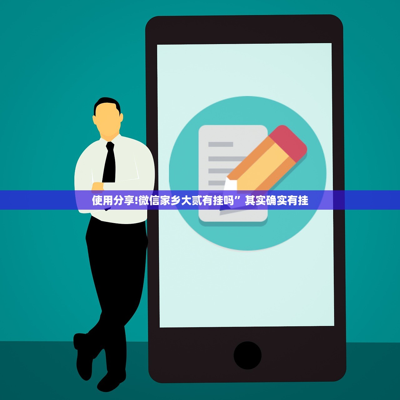 使用分享!微信家乡大贰有挂吗	”其实确实有挂
