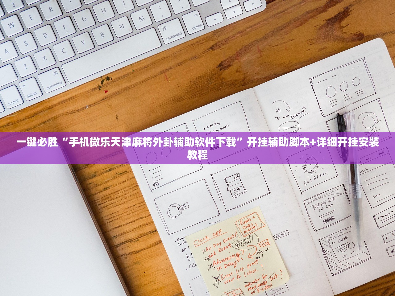 一键必胜“手机微乐天津麻将外卦辅助软件下载	”开挂辅助脚本+详细开挂安装教程