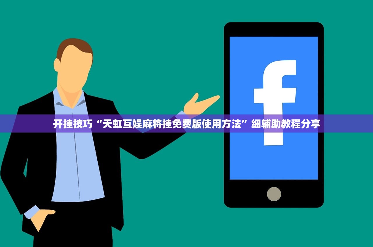 开挂技巧“天虹互娱麻将挂免费版使用方法”细辅助教程分享