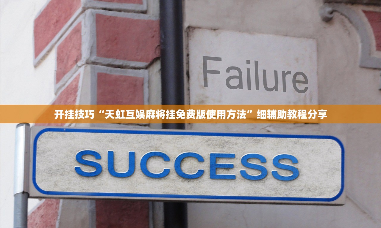 开挂技巧“天虹互娱麻将挂免费版使用方法”细辅助教程分享
