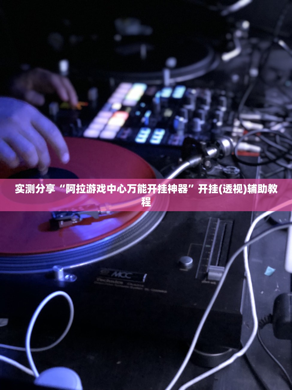 分享实测辅助“边锋干瞪眼有没有可能作弊”(透视挂)辅助下载教程