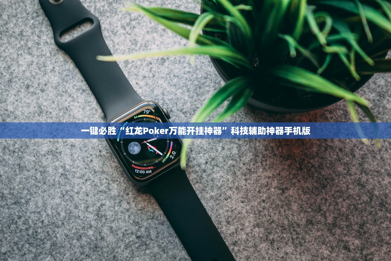 分享实测辅助“边锋干瞪眼有没有可能作弊”(透视挂)辅助下载教程
