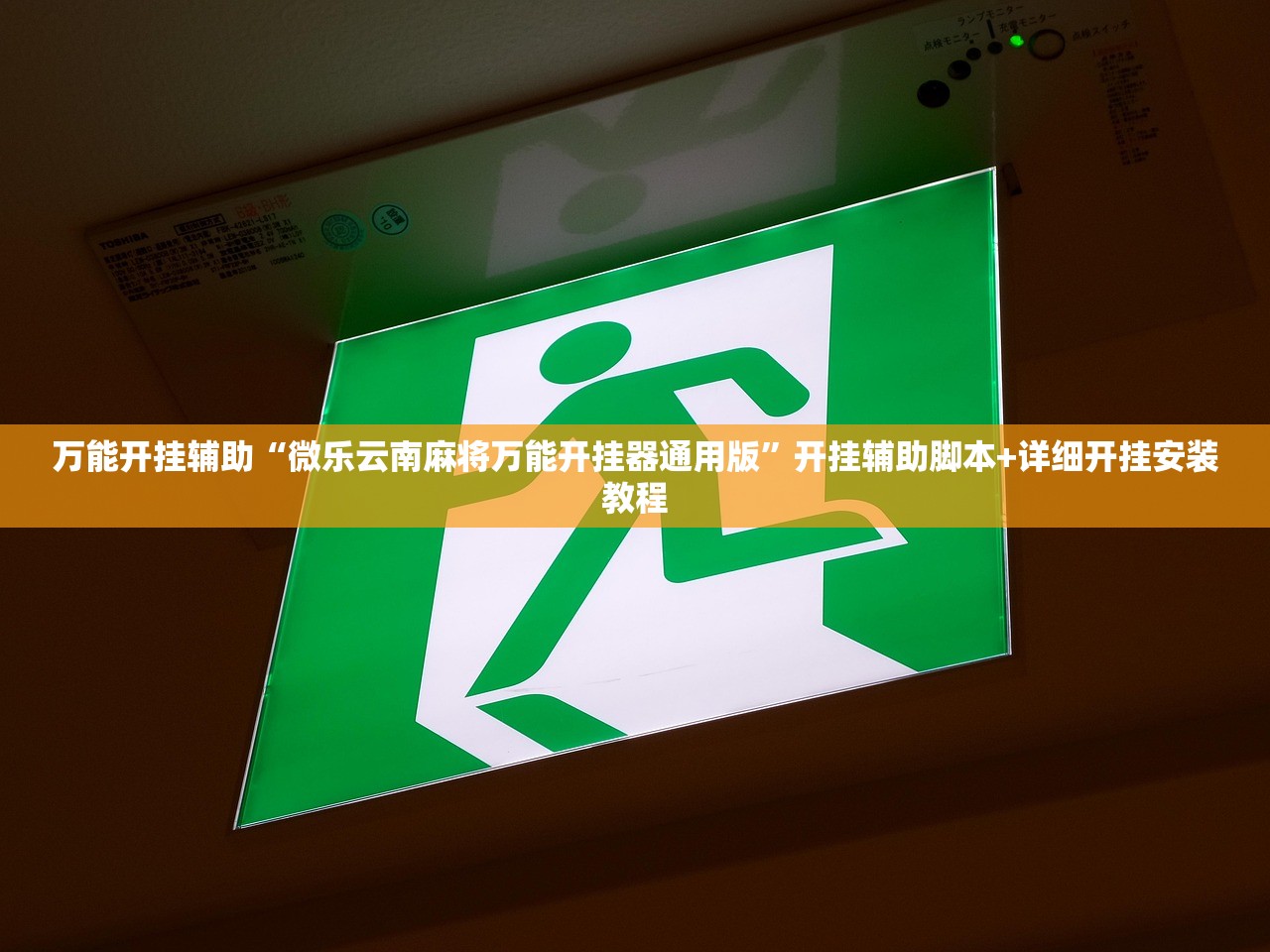 实测神器辅助“微乐福建麻将跑得快怎么开挂”(透视)其实确实有挂