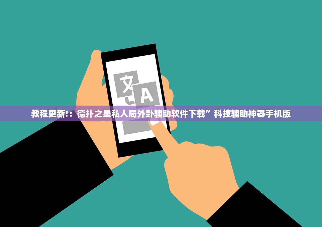 教程更新!：德扑之星私人局外卦辅助软件下载”科技辅助神器手机版