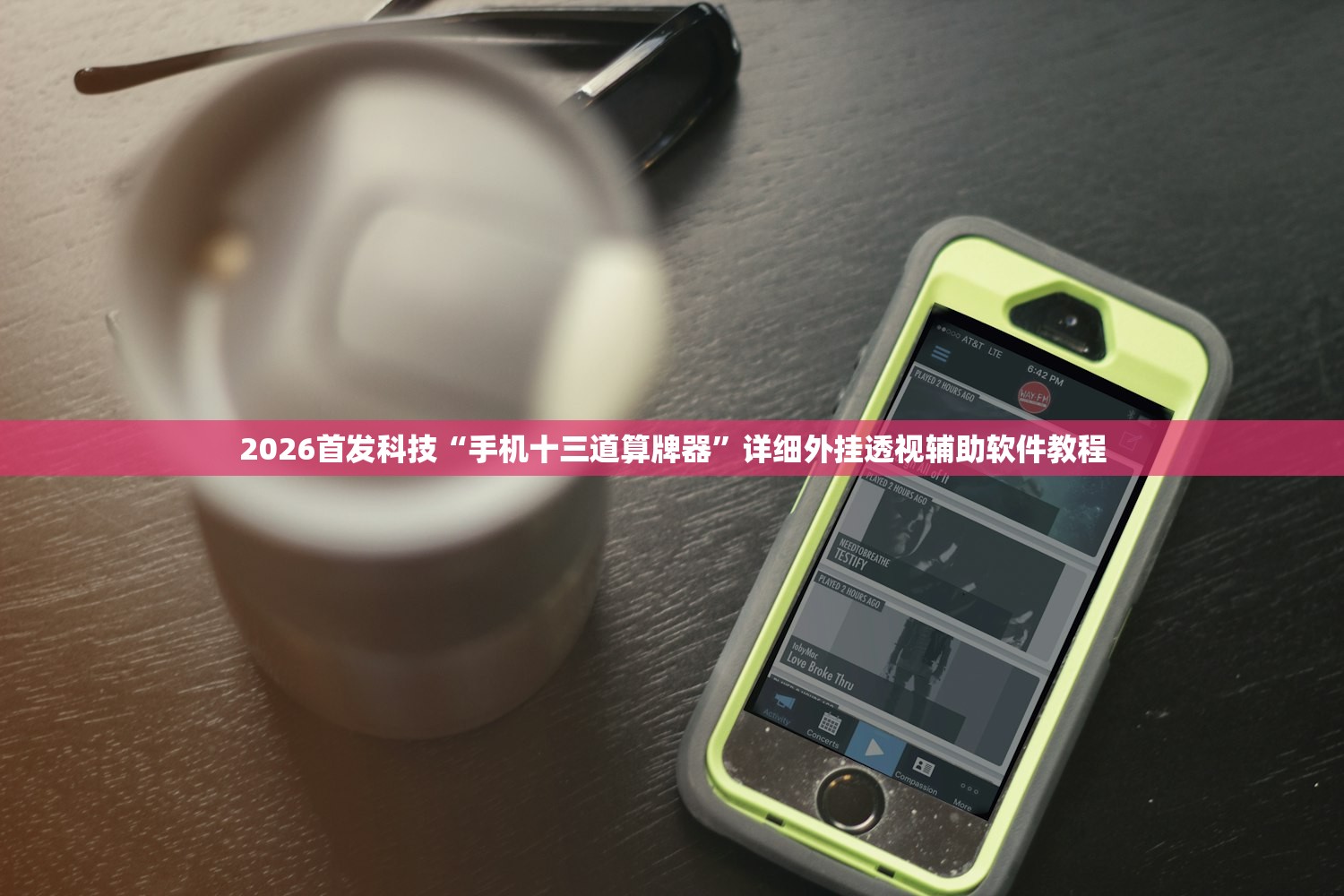 2026首发科技“手机十三道算牌器”详细外挂透视辅助软件教程