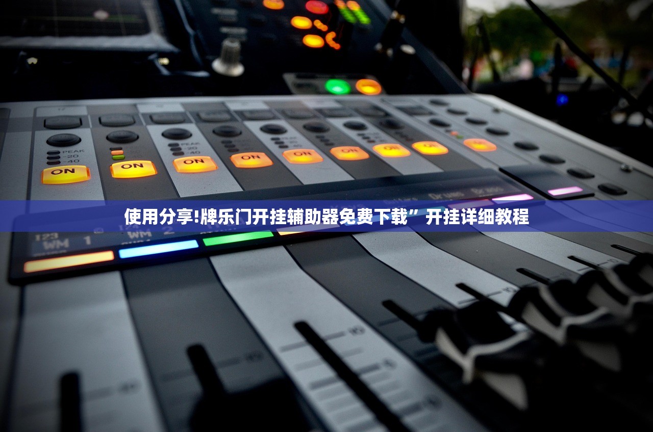 必备科技“快乐牛外卦辅助软件下载”开挂辅助脚本+详细开挂安装教程