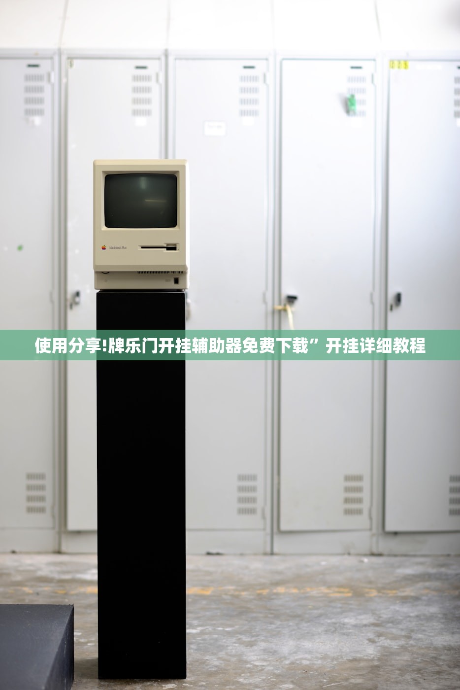使用分享!牌乐门开挂辅助器免费下载”开挂详细教程