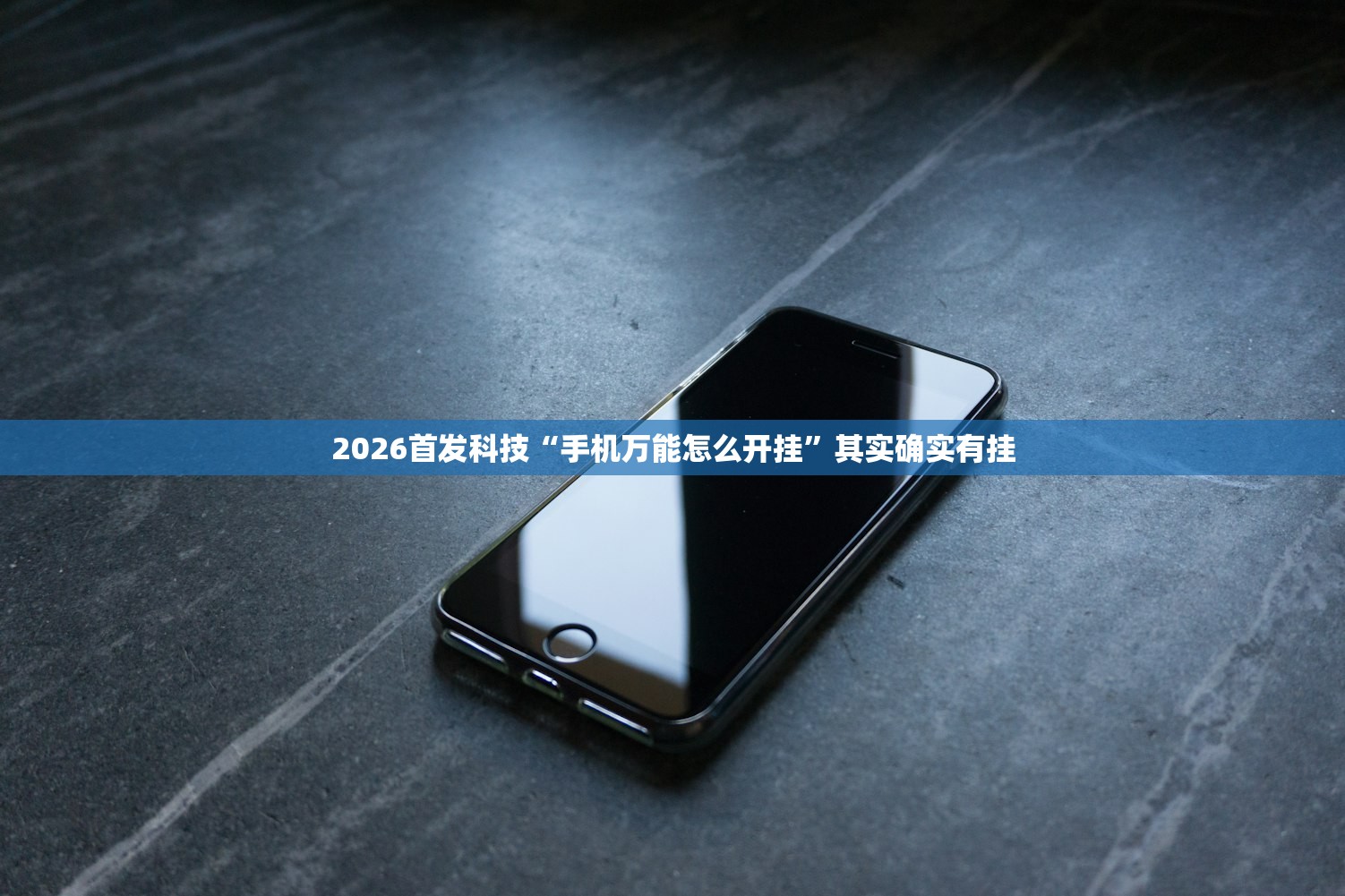 2026首发科技“手机万能怎么开挂”其实确实有挂