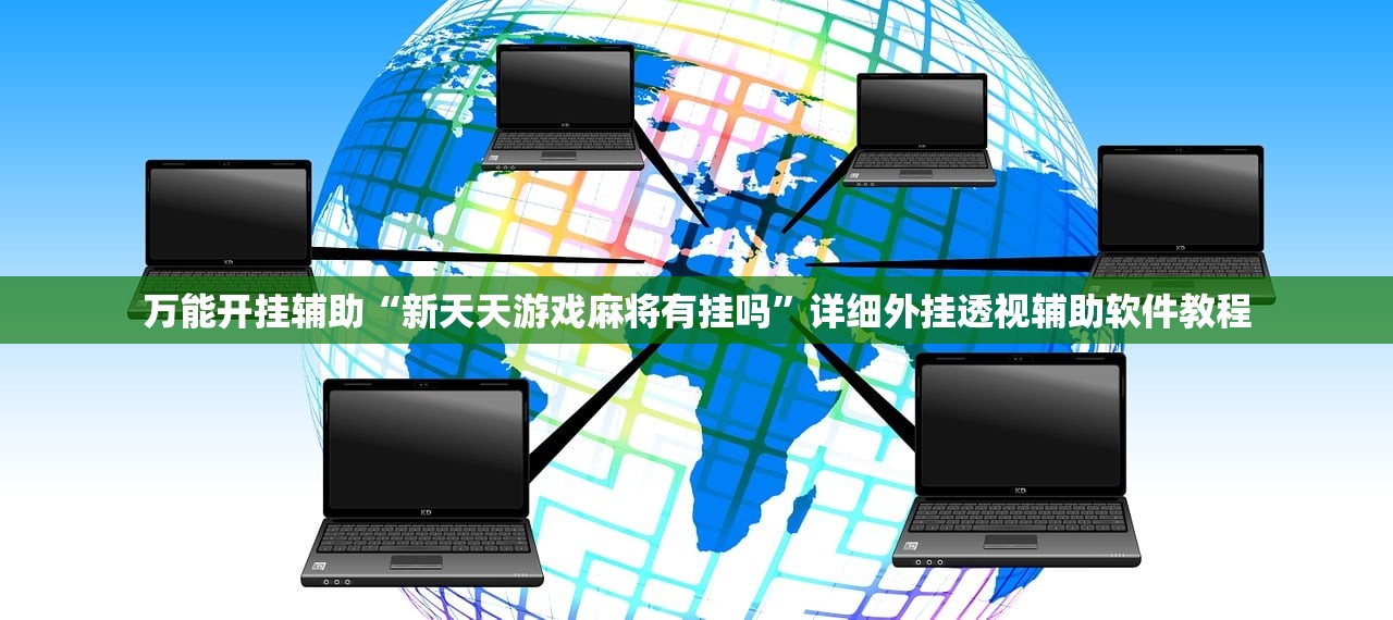 分享实测辅助“众乐贵州麻将到底有没有挂”(免费)开挂辅助教学(最新辅助开挂教程)
