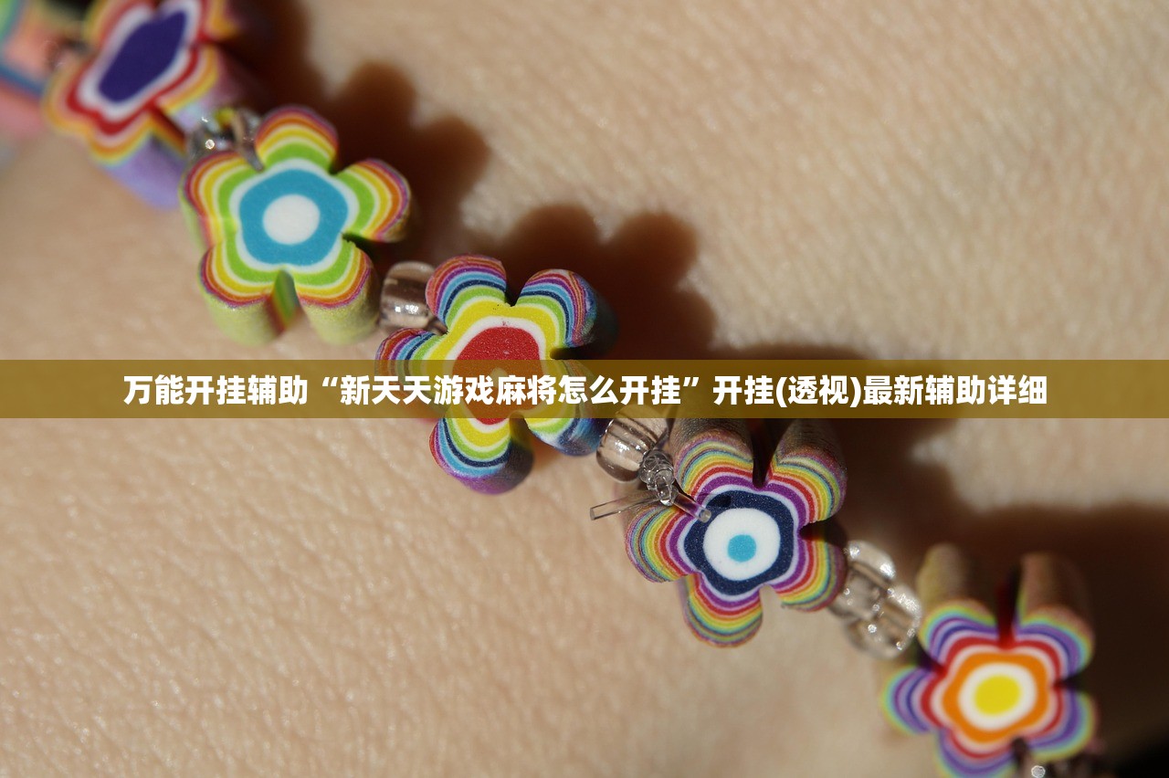 使用分享!开运麻将可以开挂吗”(辅助神器)开挂详细教程